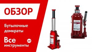 Бутылочные домкраты