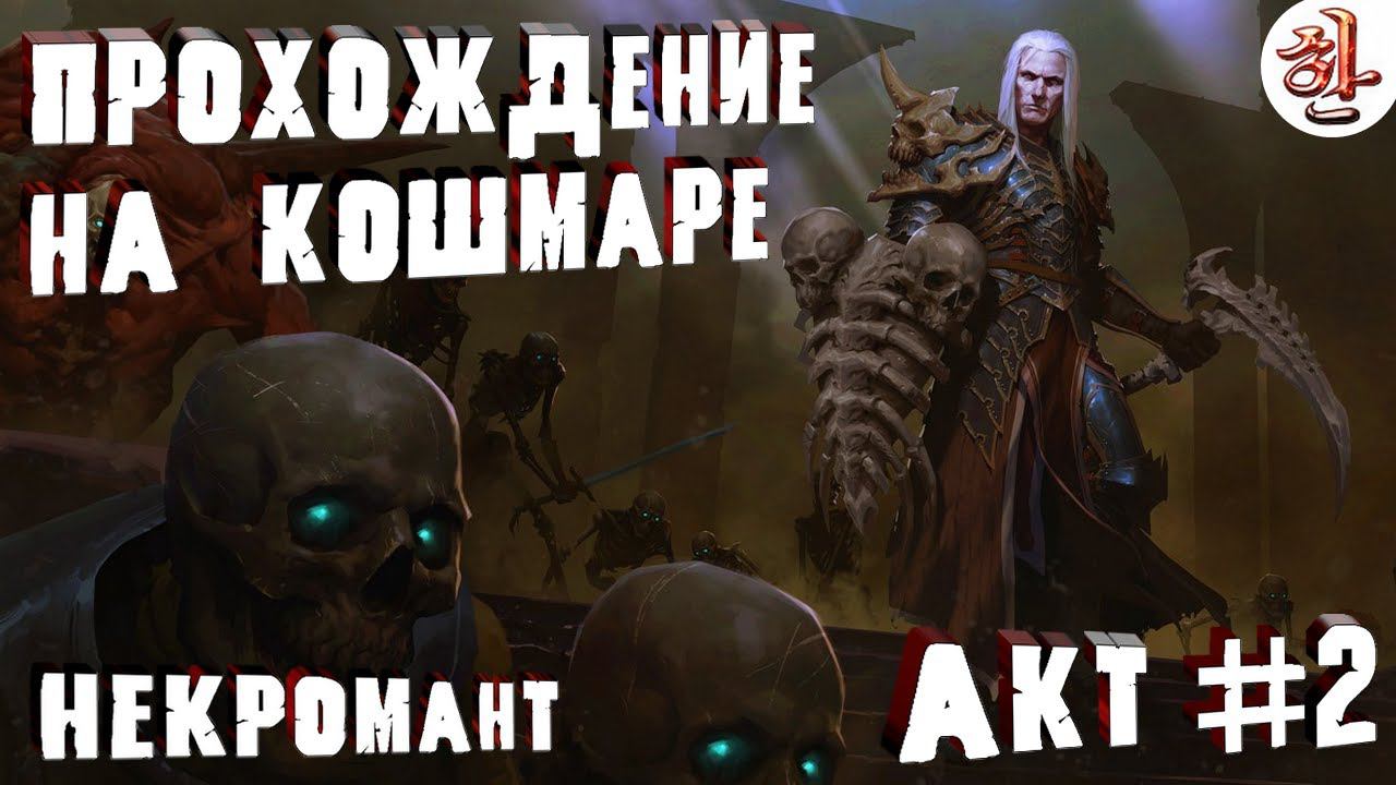 ПОЛНОЕ Прохождение Diablo 2 Resurrected. НЕКРОМАНТ на ПРИЗЫВЕ. Второй АКТ [XaH] Прохождение Диабло 2 смотреть онлайн