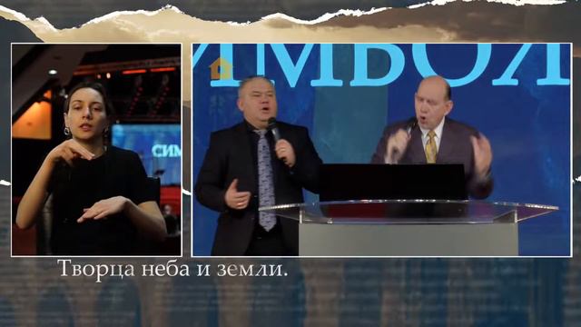 «Мы веруем в Бога, Отца Всемогущего» – проповедует Рик Реннер (жестовый язык 12.03.2023) смотреть онлайн