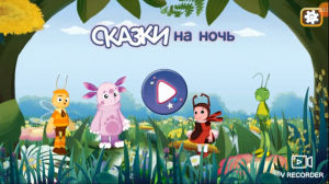 лунтик сказки на ночь часть 2 мультик для детей.mp4