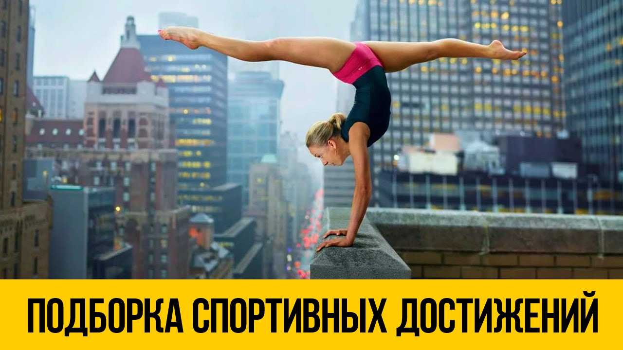ПОДБОРКА СПОРТИВНЫХ ПРИКОЛОВ ★ Лучшие моменты и трюки из спорта смотреть онлайн