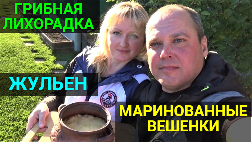 ГРИБНАЯ ЛИХОРАДКА!!!Насобирали кучу грибов. Приготовили жульен. Рецепт маринованных вешенок. смотреть онлайн