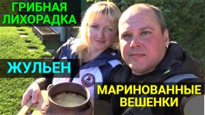 ГРИБНАЯ ЛИХОРАДКА!!!Насобирали кучу грибов. Приготовили жульен. Рецепт маринованных вешенок.