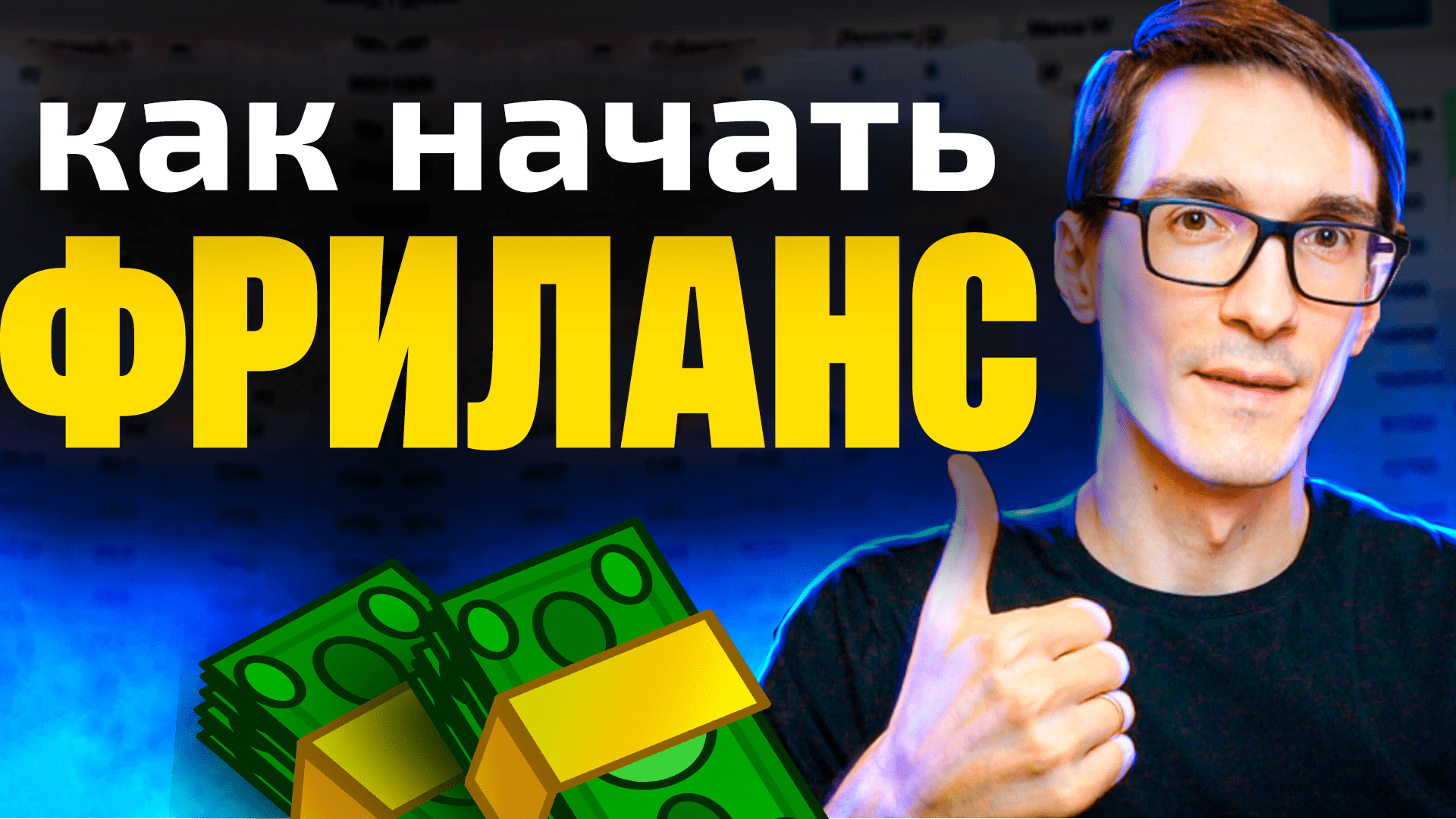 Фрилансер за 10 шагов. Переход на фриланс с нуля смотреть онлайн