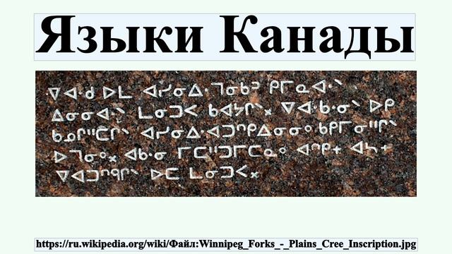 Языки Канады смотреть онлайн