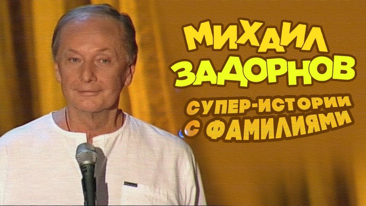 СУПЕР-ИСТОРИИ С ФАМИЛИЯМИ - Михаил Задорнов | Лучшее @zadortv #юмор смотреть онлайн