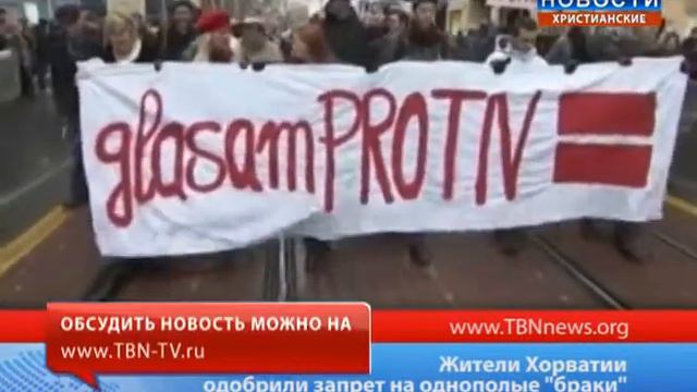 Жители Хорвании одобрили запрет на однополые браки смотреть онлайн