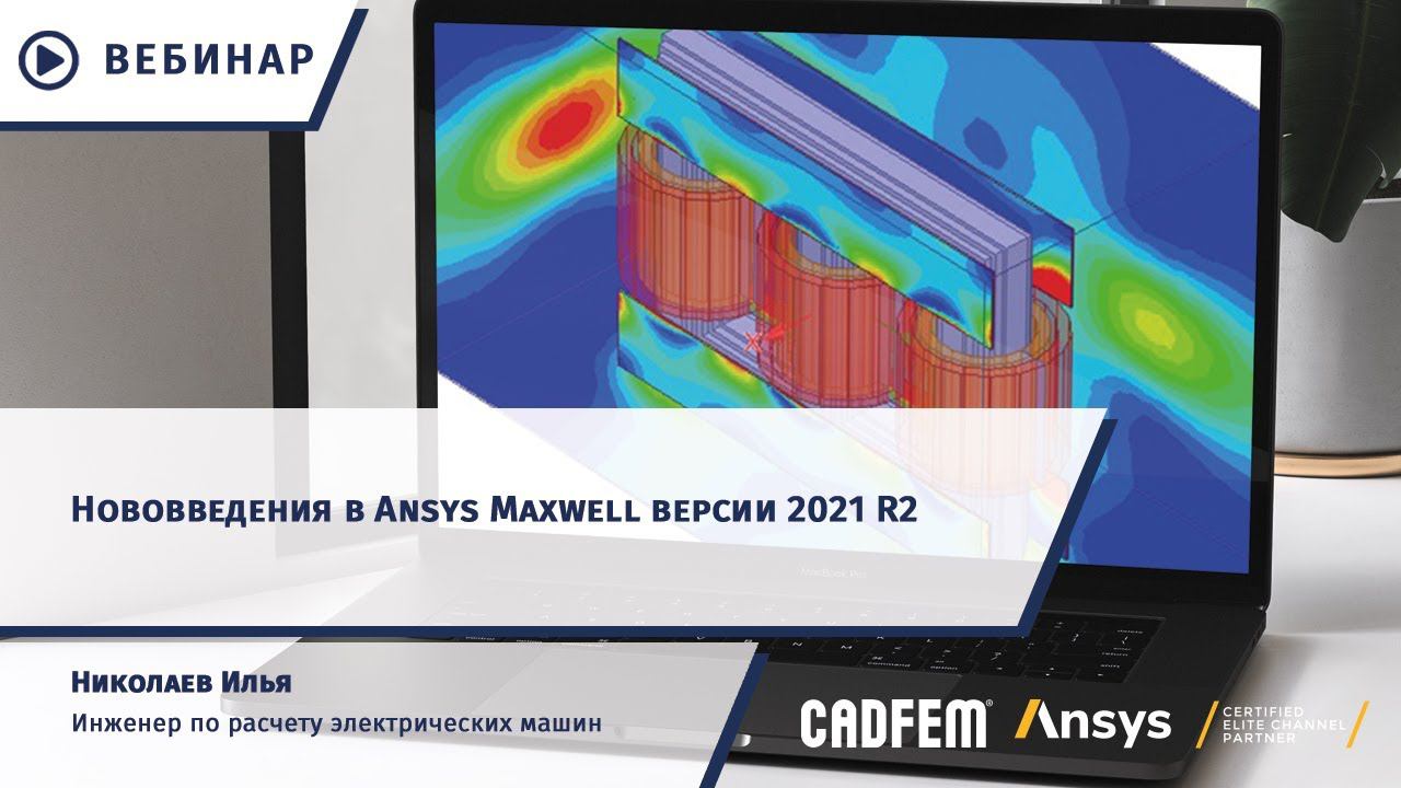Нововведения в Ansys Maxwell версии 2021 R2 смотреть онлайн