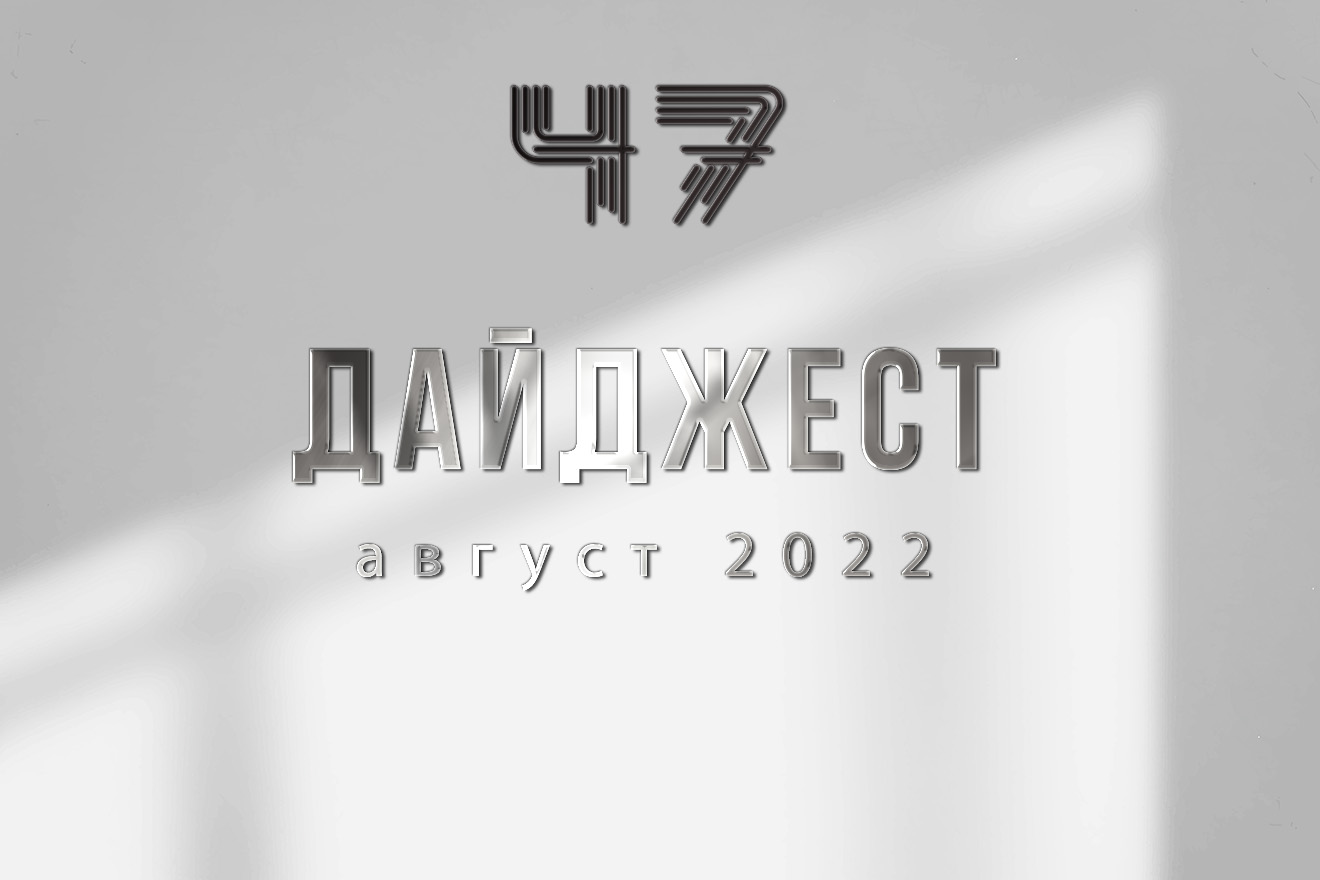ДАЙДЖЕСТ – АВГУСТ 2022 смотреть онлайн