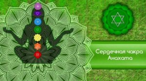 Разблокировка сердечной чакры. Сердечная чакра как открыть.