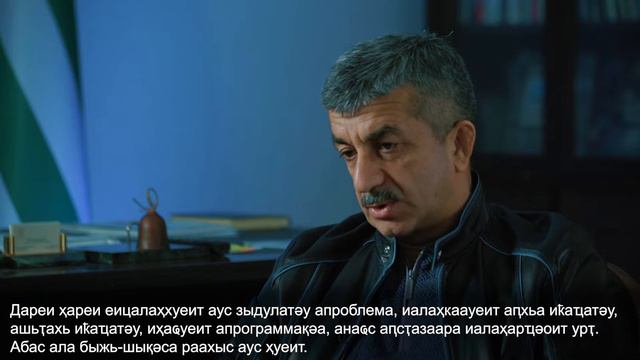 Мусса Экзеков АААК аҿаԥхьа иқәгылоу ихадароу ахыдҵақәа азгәеиҭеит смотреть онлайн