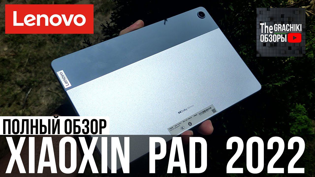 Планшет Lenovo Xiaoxin Pad 2022 P12 (TB128FU) - ДЕТАЛЬНЫЙ ОБЗОР смотреть онлайн