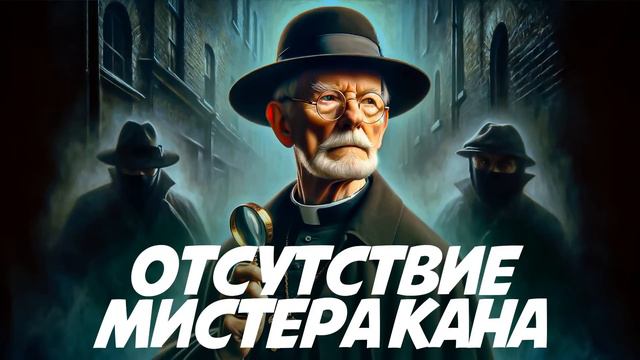 Гилберт Честертон ТРИ ДЕТЕКТИВА ОБ ОТЦЕ БРАУНЕ | Аудиокнига (Рассказ) смотреть онлайн