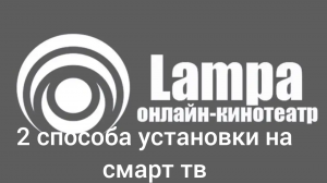 2 способа установки приложения Lampa на ваш смарт тв.