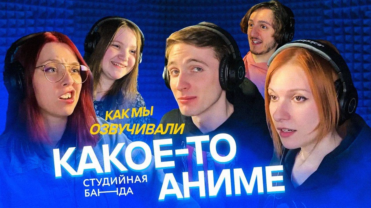 Как мы озвучивали какое-то аниме StudioBand