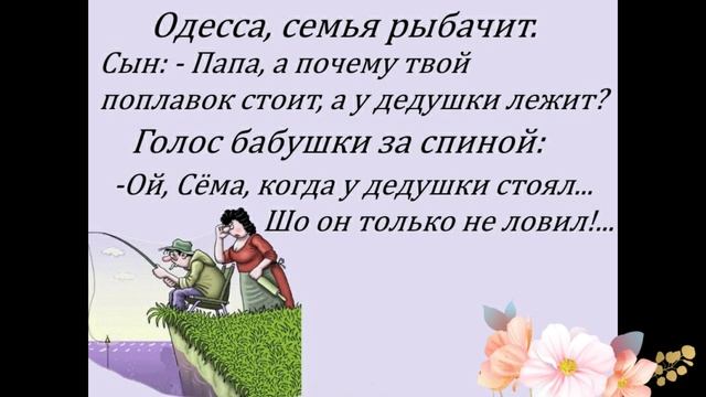 Юмор. Позитив.Анекдоты про рыбалку.Пошел муж на рыбалку...Рыба моя...Веселая открытка для настроени смотреть онлайн