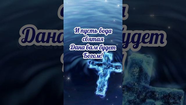 С Крещенским Сочельником!#Крещенский Сочельник#18 января#поздравление смотреть онлайн