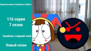 Приключения Смайлика и Мити Смайлик старший злой 116 серия 7 сезон Новый сезон