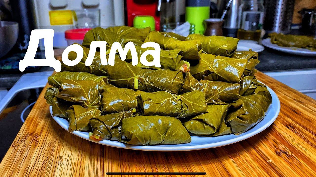 Долма. Рецепт Долмы. Простой рецепт на праздничный стол. Кавказская кухня. смотреть онлайн