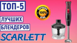 ТОП-5. Лучшие блендеры Scarlett. Рейтинг