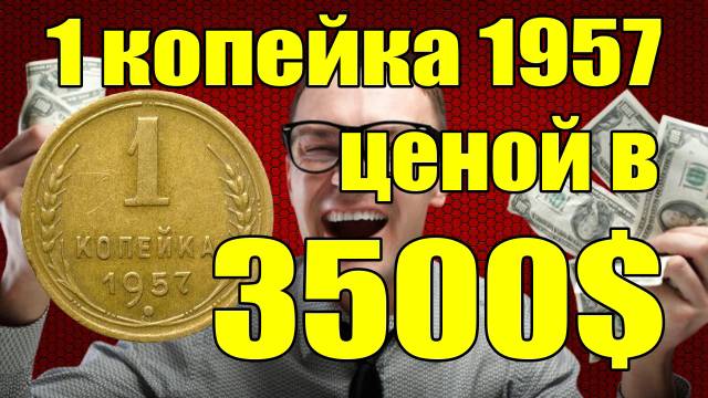 1 копейка 1957 года ценой 3500$ смотреть онлайн