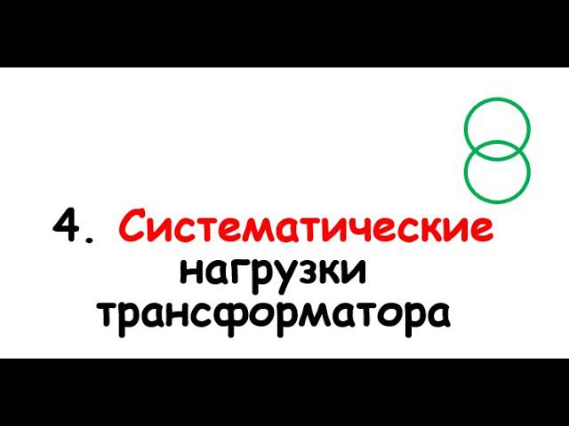 4. Систематические нагрузки трансформаторов смотреть онлайн