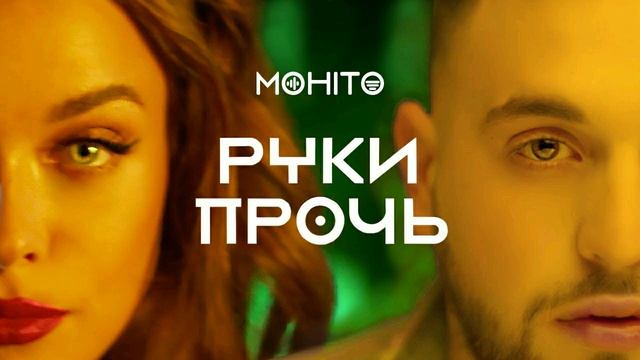 МОХИТО - Руки прочь |2019 смотреть онлайн
