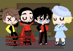 Реакция Гп на Икотика || 4.2/? || Гарри Поттер / Harry Potter || Моя Au ||