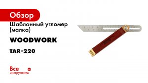Шаблонный угломер (малка) WOODWORK со скользящим пером, 220 мм TAR-220
