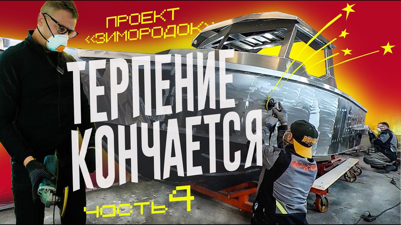 ТЕРПЕНИЕ ЗАКАНЧИВАЕТСЯ! ДОРОГО и ДОЛГО Строим ЛУЧШИЙ КАТЕР в России ** у "Речных Братьев" в Питере. смотреть онлайн