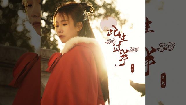 此生过半 (DJ阿卓版)