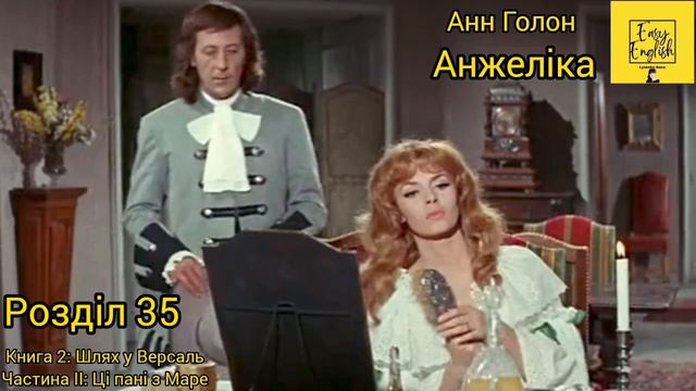 Анжеліка 2. Розділ 35. Частина ІІ: Ці пані з Маре. Книга 2: Шлях у Версаль. Анн Голон. Аудіокнига. смотреть онлайн