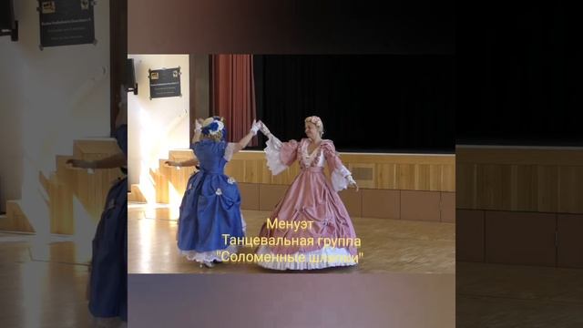 Менуэт Танцевальная группа "Соломенные шляпки" из Штутгарта смотреть онлайн