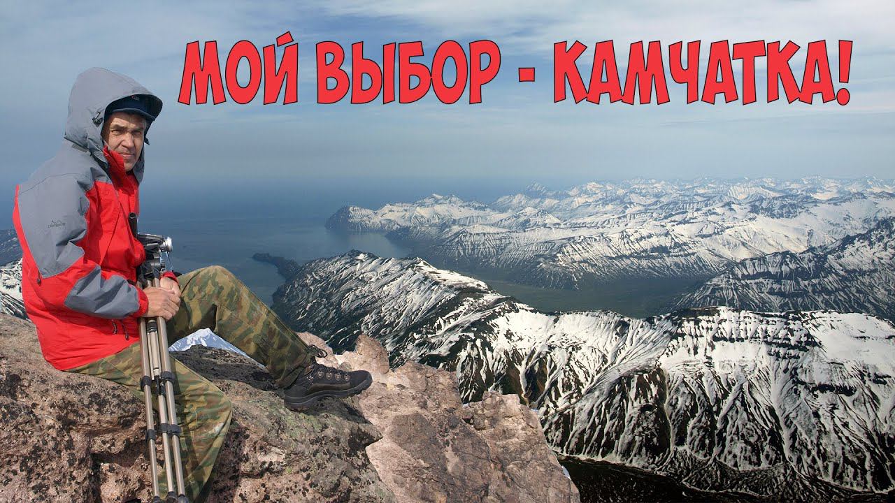 Мой выбор Камчатка смотреть онлайн
