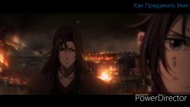 Mo Dao Zu Shi [Amv] - Город Сочи