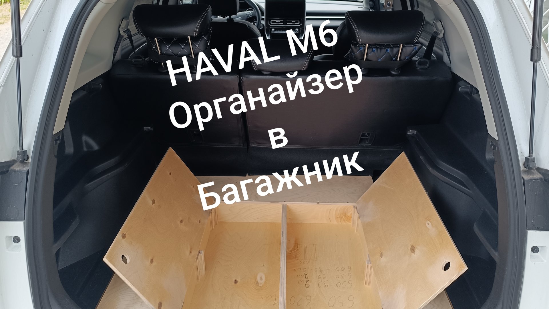 ХАВАЛ М6. HAVAL M6. Сделал органайзер в багажник своими руками. Сделал коврик в багажник. смотреть онлайн