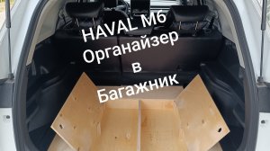 ХАВАЛ М6. HAVAL M6. Сделал органайзер в багажник своими руками. Сделал коврик в багажник.