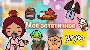 Моё эстетичное утро ☀️?? _ Toca Life World _ тока бока _ toca boca _ Secret Toca