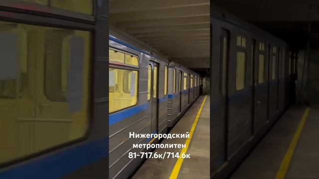 Нижегородский метрополитен. 81-717.6к/714.6к смотреть онлайн