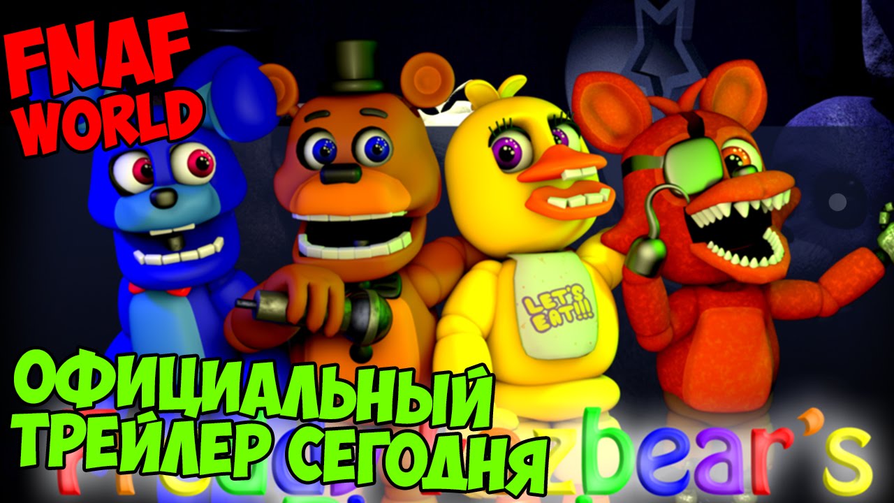 FNAF WORLD - ОФИЦИАЛЬНЫЙ ТРЕЙЛЕР ИГРЫ СЕГОДНЯ! смотреть онлайн