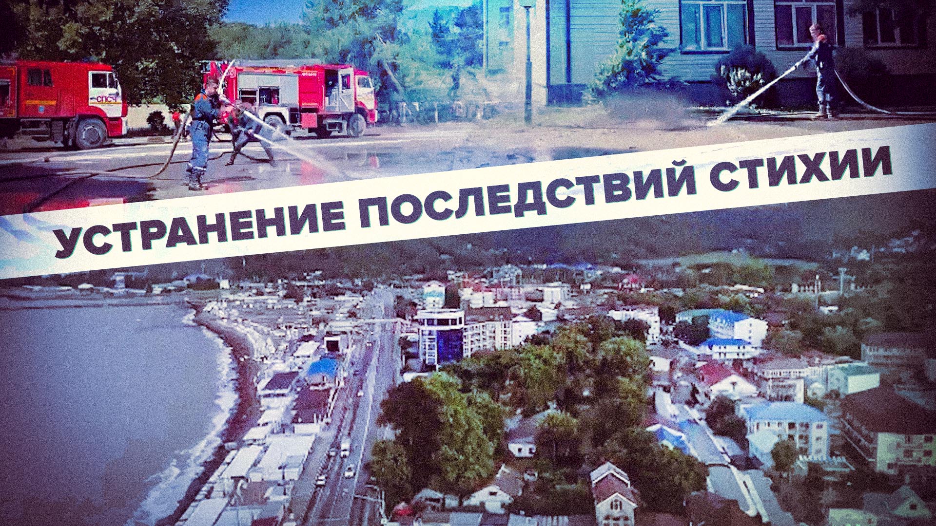 В Туапсинском районе устраняют последствия непогоды — видео смотреть онлайн