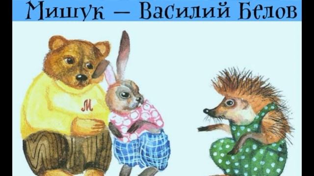 Мишук— Василий Белов — читает Павел Беседин смотреть онлайн