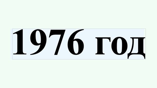 1976 год