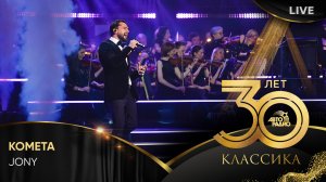 Jony - Комета (LIVE @ Crocus City Hall 2023)