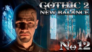 Готика 2 Прохождение Новый Баланс ➤ #12 Рожден Бандитом Хардкор