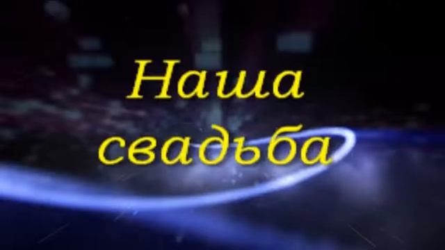 Свадебный видеоролик. смотреть онлайн
