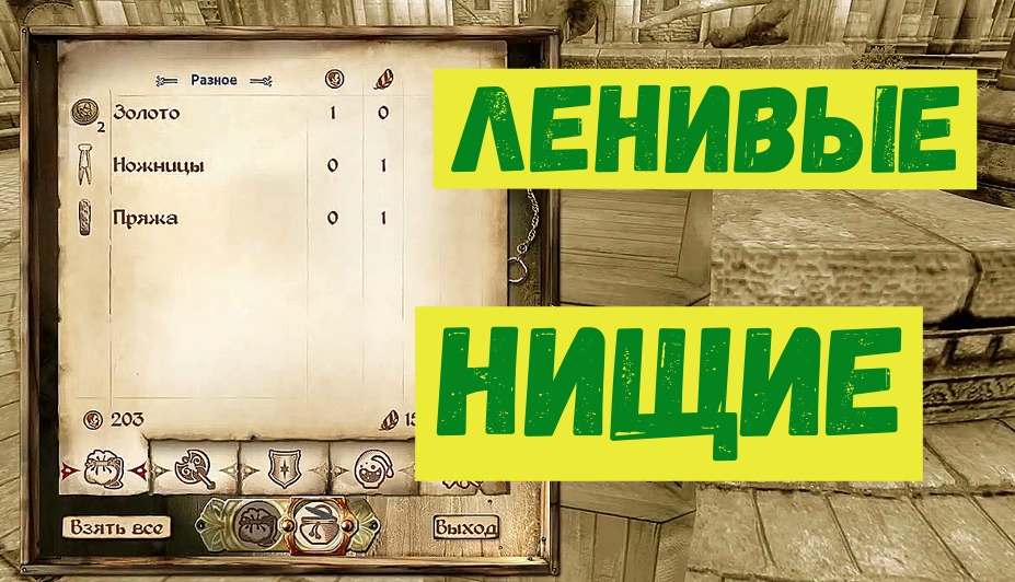 Обливион прохождение 8 Ленивые нищие.mp4 смотреть онлайн