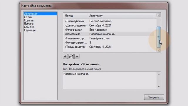 LayOut: Автотекст