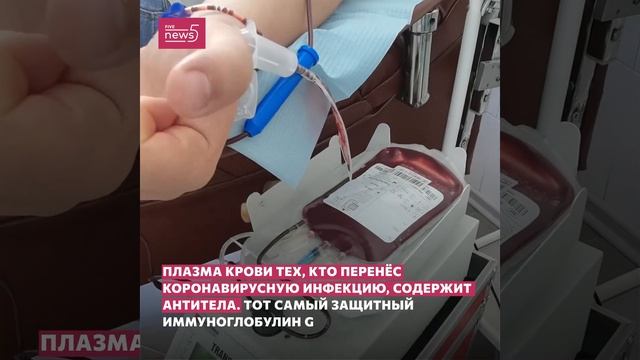 Зачем нужна плазма в борьбе c Сovid-19 смотреть онлайн