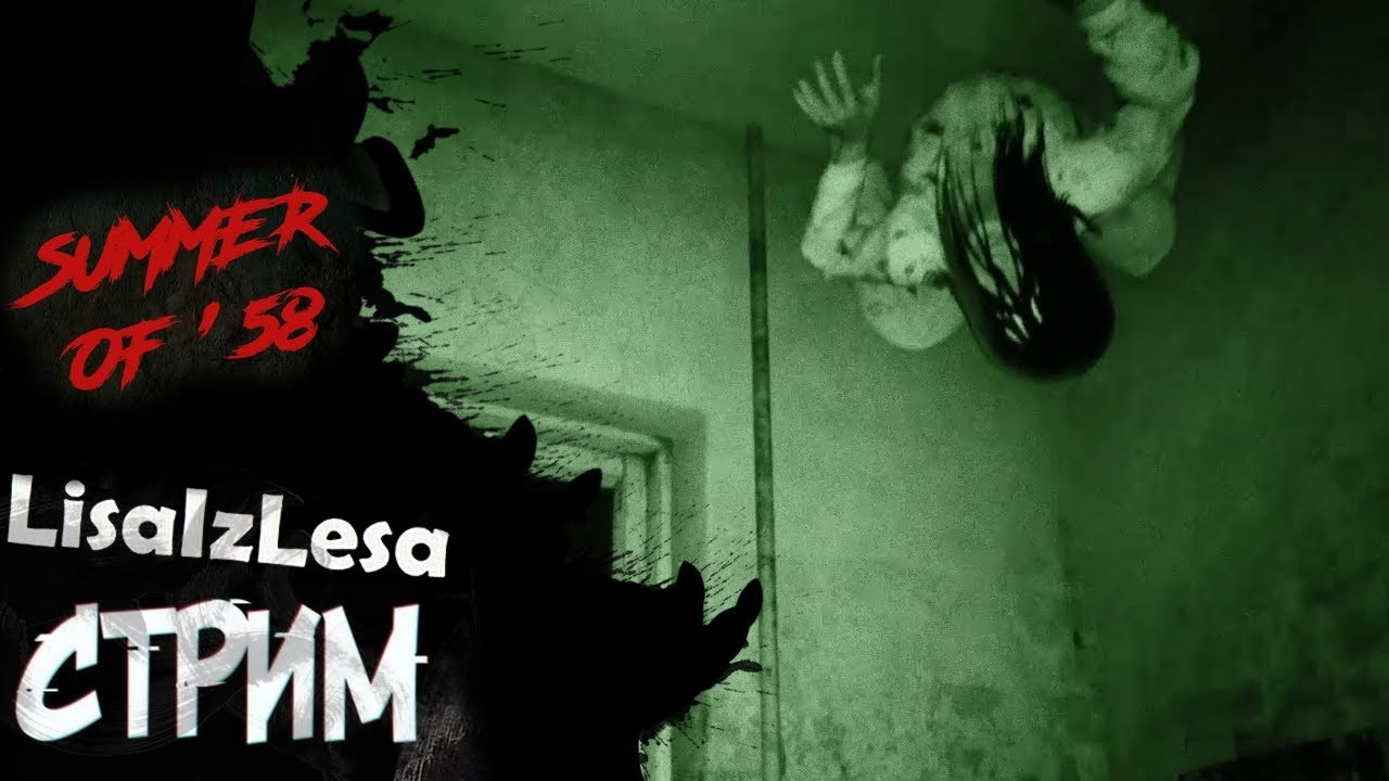 Еще одна ночь в проклятом лагере! - Summer of '58 (часть 3)